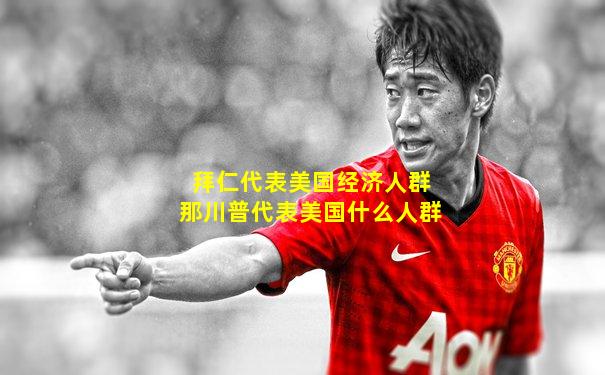 拜仁代表美国经济人群那川普代表美国什么人群
