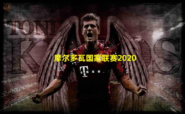 摩尔多瓦国家联赛2020