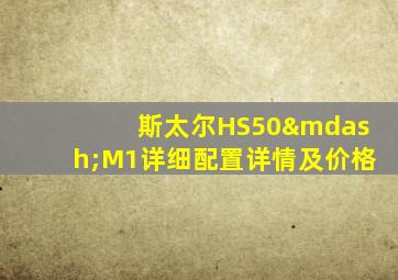 斯太尔HS50—M1详细配置详情及价格
