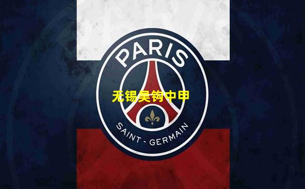 无锡吴钩中甲