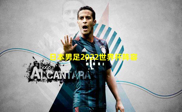 日本男足2022世界杯阵容