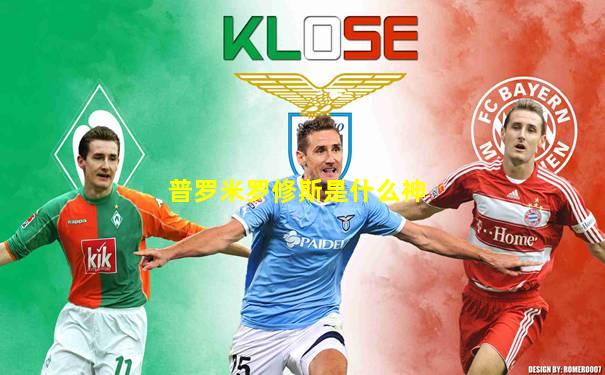 普罗米罗修斯是什么神