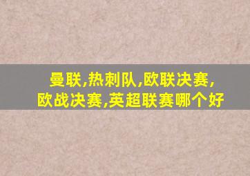 曼联,热刺队,欧联决赛,欧战决赛,英超联赛哪个好