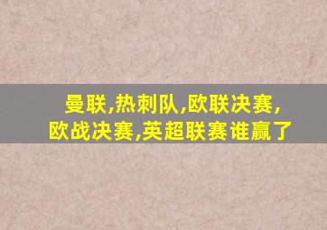 曼联,热刺队,欧联决赛,欧战决赛,英超联赛谁赢了