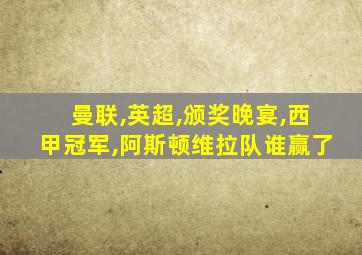 曼联,英超,颁奖晚宴,西甲冠军,阿斯顿维拉队谁赢了