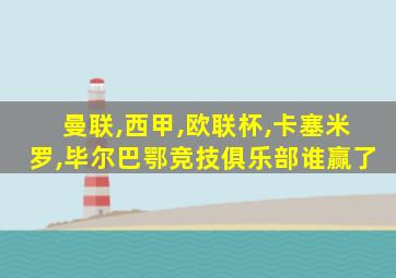 曼联,西甲,欧联杯,卡塞米罗,毕尔巴鄂竞技俱乐部谁赢了
