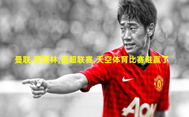 曼联,阿莫林,英超联赛,天空体育比赛谁赢了