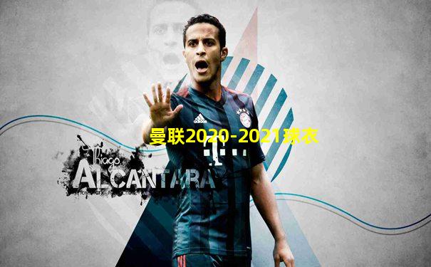 曼联2020-2021球衣