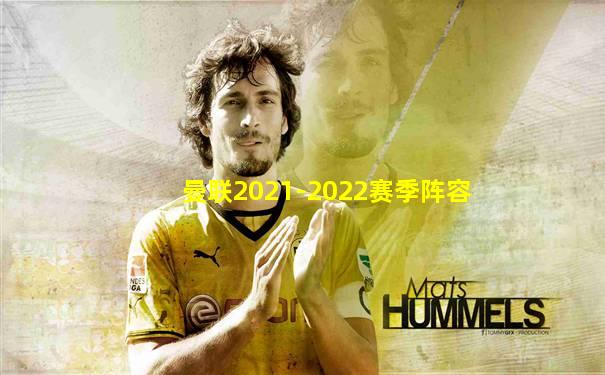 曼联2021-2022赛季阵容