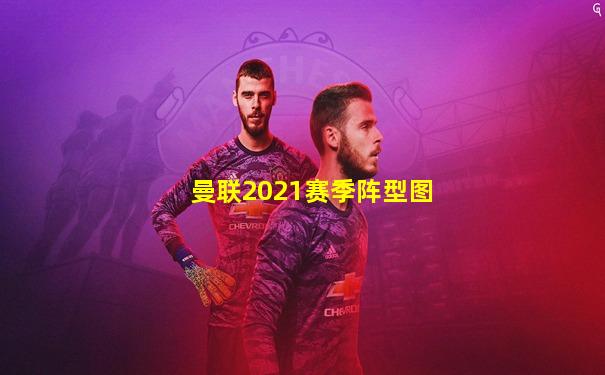 曼联2021赛季阵型图