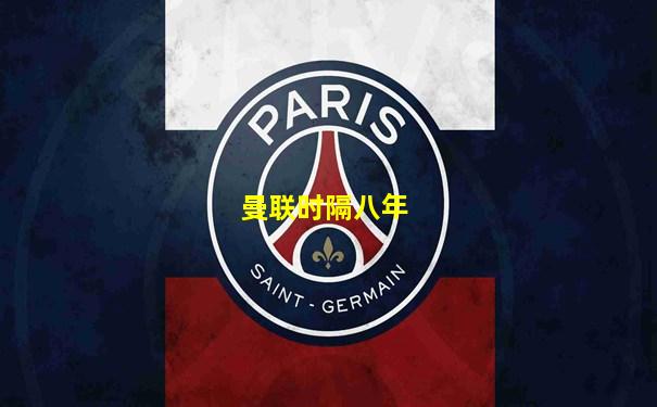 曼联时隔八年