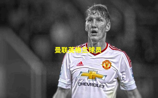曼联英格兰球员