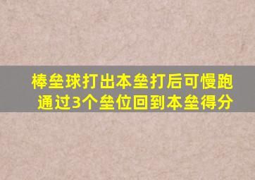棒垒球打出本垒打后可慢跑通过3个垒位回到本垒得分