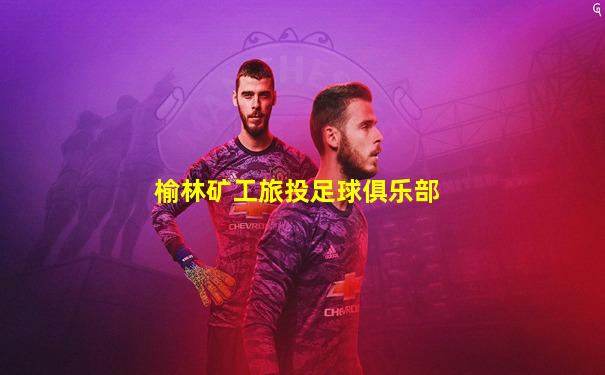 榆林矿工旅投足球俱乐部