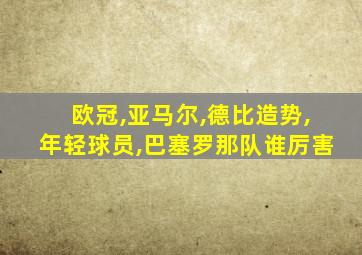 欧冠,亚马尔,德比造势,年轻球员,巴塞罗那队谁厉害