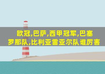 欧冠,巴萨,西甲冠军,巴塞罗那队,比利亚雷亚尔队谁厉害