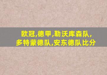 欧冠,德甲,勒沃库森队,多特蒙德队,安东德队比分