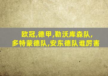 欧冠,德甲,勒沃库森队,多特蒙德队,安东德队谁厉害