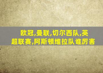 欧冠,曼联,切尔西队,英超联赛,阿斯顿维拉队谁厉害