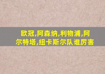 欧冠,阿森纳,利物浦,阿尔特塔,纽卡斯尔队谁厉害