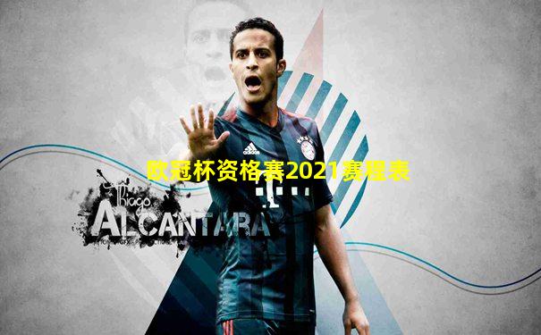 欧冠杯资格赛2021赛程表