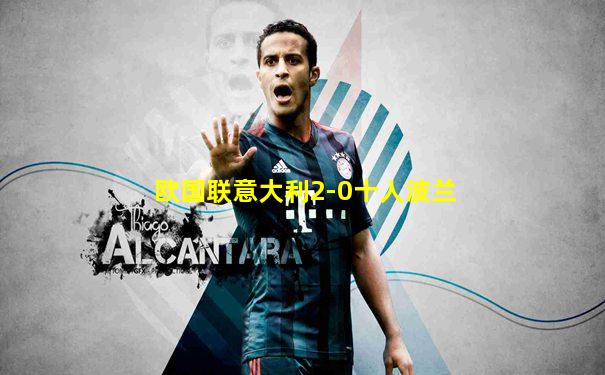 欧国联意大利2-0十人波兰
