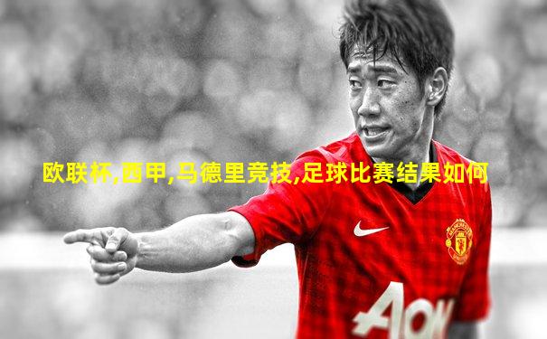 欧联杯,西甲,马德里竞技,足球比赛结果如何