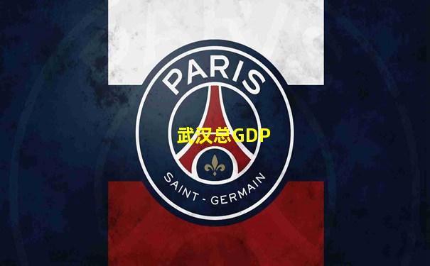 武汉总GDP