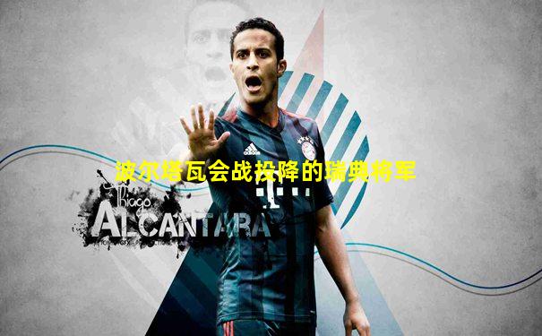 波尔塔瓦会战投降的瑞典将军
