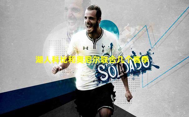 湖人科比和奥尼尔联合几个赛季