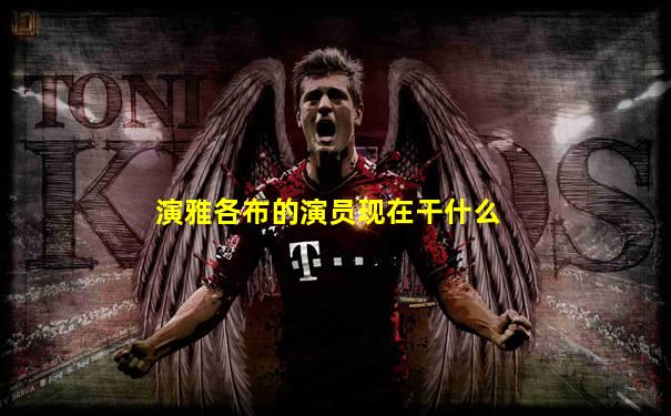 演雅各布的演员现在干什么