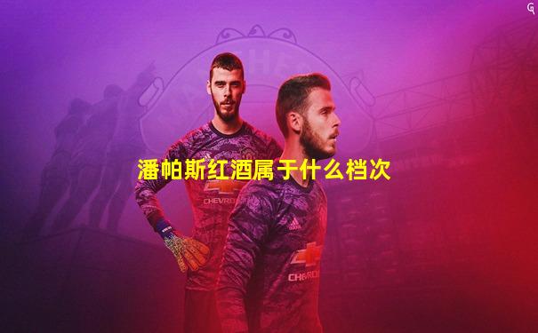 潘帕斯红酒属于什么档次