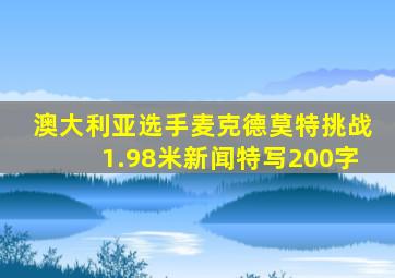 澳大利亚选手麦克德莫特挑战1.98米新闻特写200字