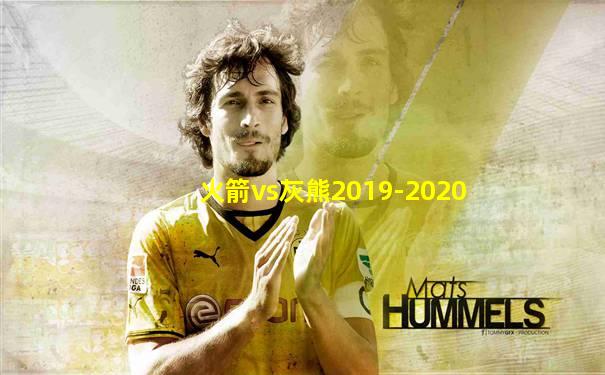 火箭vs灰熊2019-2020