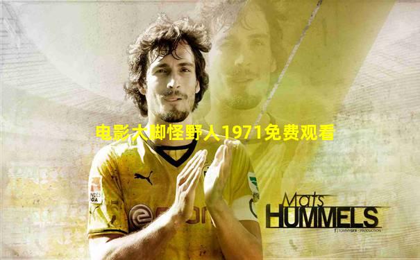 电影大脚怪野人1971免费观看