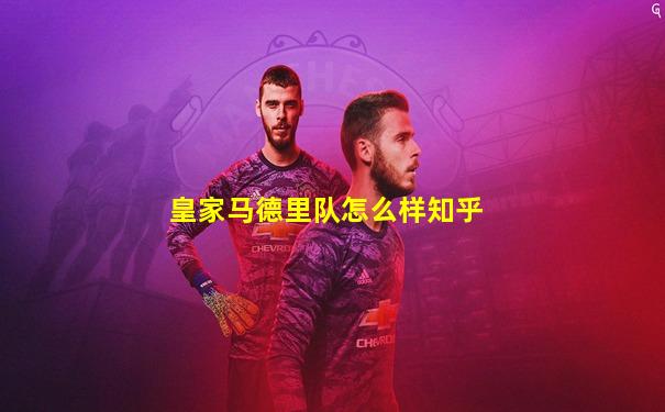 皇家马德里队怎么样知乎
