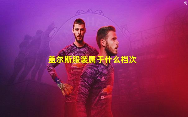 盖尔斯服装属于什么档次