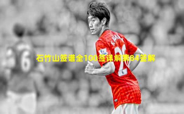 石竹山签谱全100签详解第84签解
