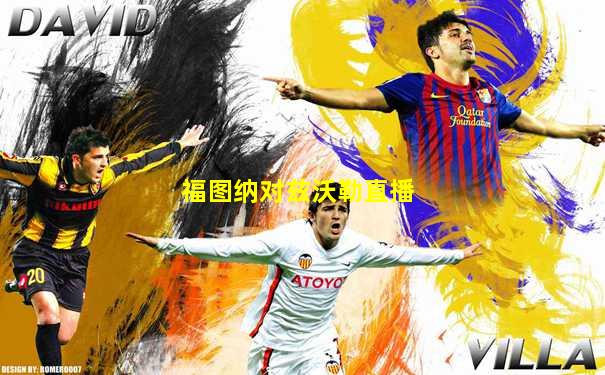 福图纳对兹沃勒直播