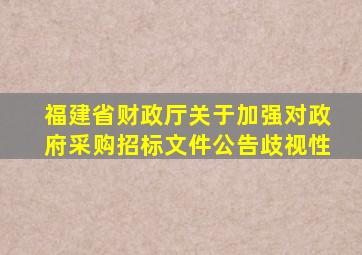 福建省财政厅关于加强对政府采购招标文件公告歧视性
