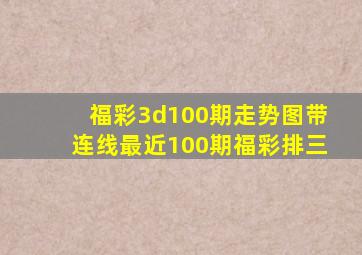 福彩3d100期走势图带连线最近100期福彩排三