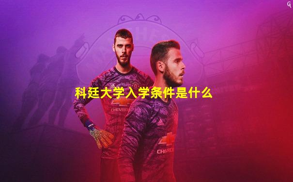 科廷大学入学条件是什么