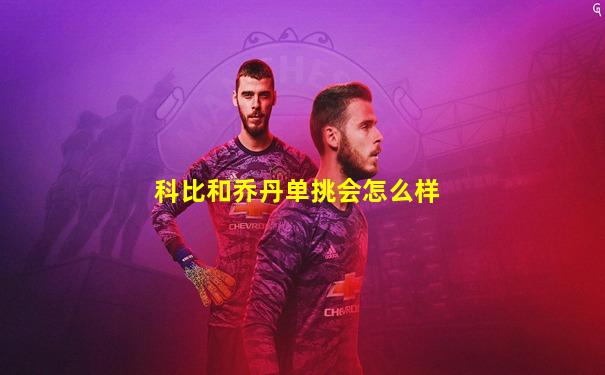 科比和乔丹单挑会怎么样