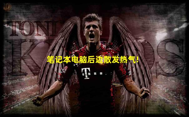 笔记本电脑后边散发热气!