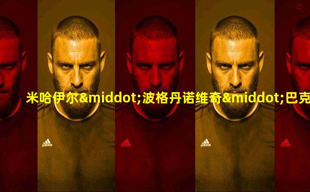 米哈伊尔·波格丹诺维奇·巴克莱·德·托利