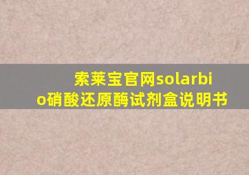 索莱宝官网solarbio硝酸还原酶试剂盒说明书