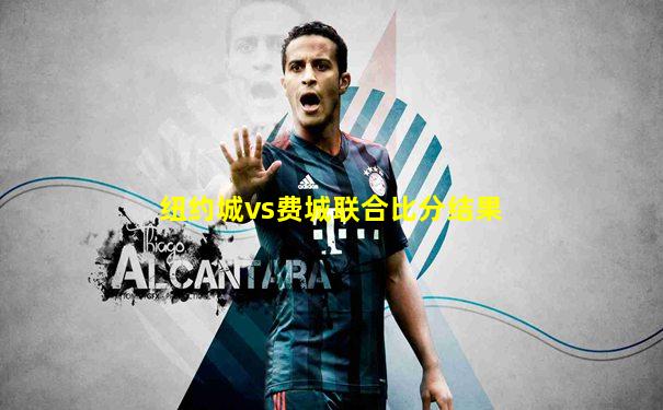 纽约城vs费城联合比分结果