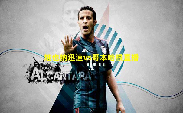 维也纳迅速vs哥本哈根直播