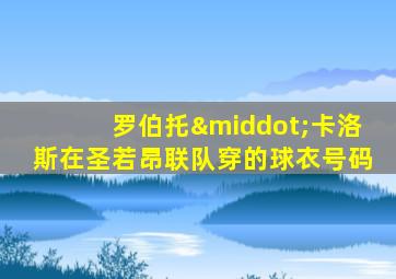 罗伯托·卡洛斯在圣若昂联队穿的球衣号码