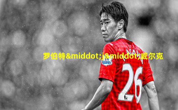 罗伯特·j·威尔克